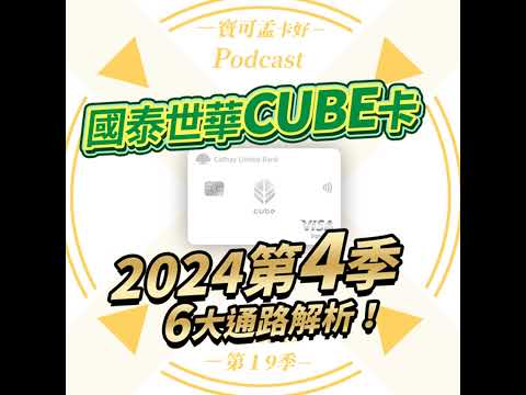 【信用卡】國泰世華CUBE卡．2024年10~12月權益大換血！到底又有哪些通路改優/改惡呢？新增「來支付」真的是對消費者好的選擇嗎？｜寶可孟卡好S19EP04