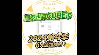 【信用卡】國泰世華CUBE卡．2024年10~12月權益大換血！到底又有哪些通路改優/改惡呢？新增「來支付」真的是對消費者好的選擇嗎？｜寶可孟卡好S19EP04