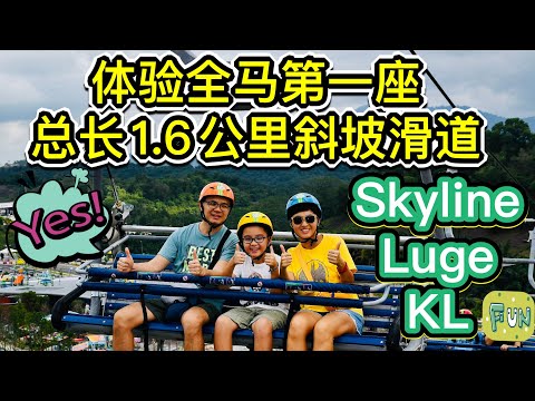 体验全马第一座Skyline Luge滑道！#Skyline Luge KL #Gamuda Garden #周末带娃好去处 #北京阿嫂在大马287