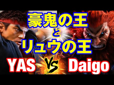 スト6　YAS（リュウ）vs ウメハラ（豪鬼） 豪鬼の王とリュウの王　YAS(RYU) vs Daigo Umehara(AKUMA) SF6