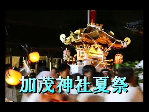 加茂神社夏季大祭2023（2/2）神輿還御 激突 ！境内編