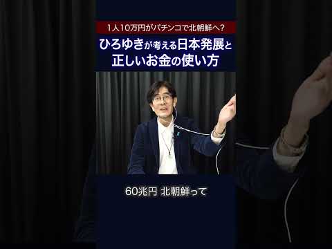 【ひろゆき×三橋貴明】1人10万円の給付は無駄？パチンコで北朝鮮へ行く？  #三橋貴明 #ひろゆき #shorts