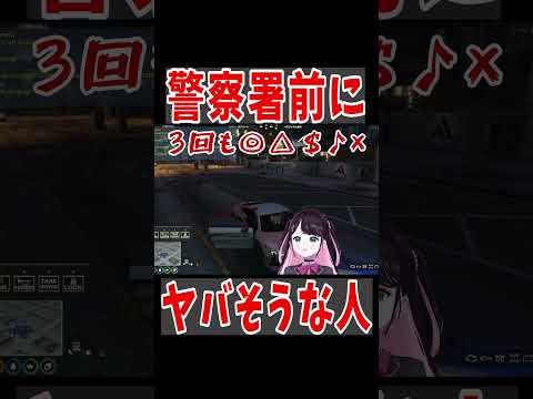 【 VCR GTA 】警察署前にヤバそうな人（まるたけ）【ぶいすぽっ #切り抜き 】#shorts