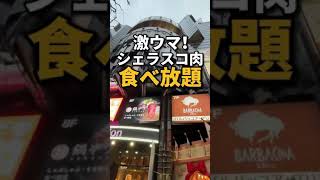 渋谷【シェラスコ肉食べ放題】