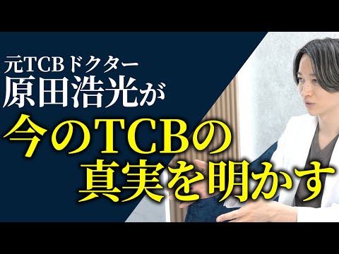 元TCBドクター原田浩光が明かす！今のTCBへの本音。ぶっちゃけ〇〇です。