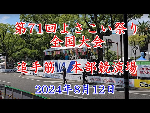 第71回よさこい祭り　追手筋本部競演場　2024年8月12日12:55～　【4k60fps】