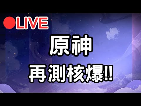 【原神 4.6】再測核爆!! (Asia)【阿甫直播】 #0507