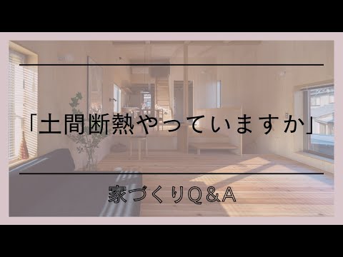 「土間断熱やっていますか」家づくりQ＆Al家づくりの話l愛知県西尾市の自然素材でつくる木の家l工務店l