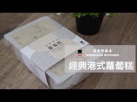 摩素師新產品--經典港式蘿蔔糕 (如何煎出外酥內軟的蘿蔔糕？)