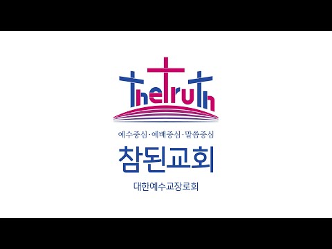 내 주님께 가네 (Feat. 조효린) - 참된교회(the truth)