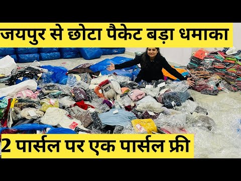 जयपुर से छोटा पैकेट बड़ा धमाका ऑफर | Export Surplus Winter Wear Jaipur  | 2 पार्सल पर 1 फ्री ले जाओ