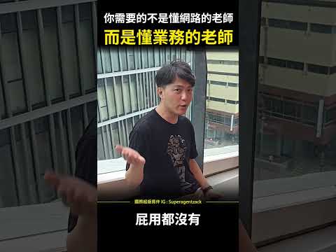 【個人品牌】你需要的不是一個懂網路的行銷老師，而是一個懂業務的行銷老師 #shorts