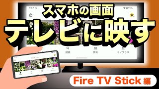 【Android→テレビ】大画面で写真や動画を見たい！キャストやミラーリングでスマホ画面をテレビに映してみた【FireTV編】