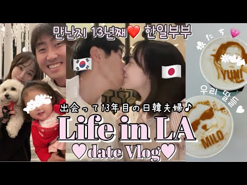 [KR/JP]LA在住日韓夫婦🩷出会った時より大好きで幸せな13年目🫶🏻母の日デートVLOG💐