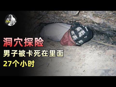 ⚠慎入！最絕望的死法，屍體被水泥永封！男子頭朝下27小時，生生卡死在洞穴之中【狐思亂想】