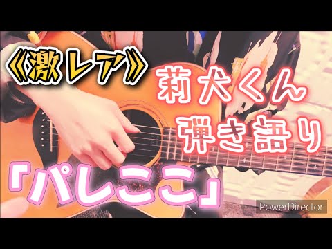 《激レア》莉犬くんによる「パレから」弾き語り《るぅりーぬ》【すとぷり切り抜き】