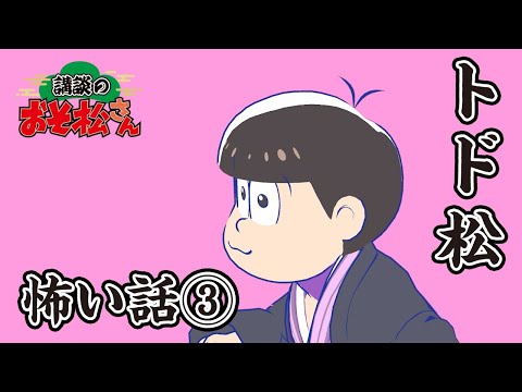 【講談のおそ松さん】開催直前講談チラ見せティザー映像～トド松：怖い話③～