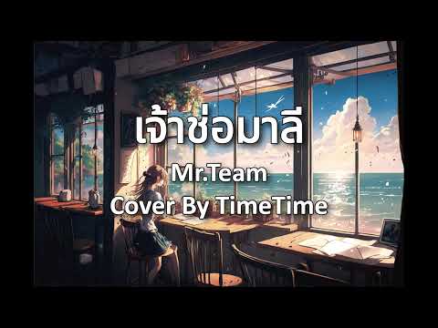 เจ้าช่อมาลี - Cover By TimeTime - Mr.Team