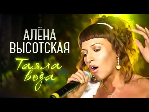 АЛЁНА ВЫСОТСКАЯ - Таяла вода | Живое выступление в ночном клубе Метелица | Москва, 2006 год | 12+