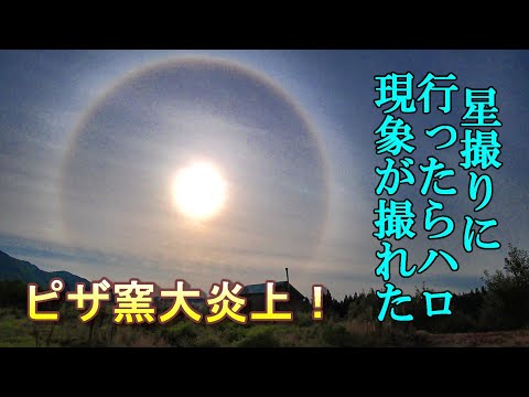 星撮りに行ったらハロ現象が撮れた！初めてのピザ窯大炎上！【星の丘ｉｎおおわに】