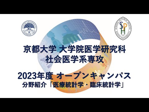 分野紹介「医療統計学・臨床統計学」 オープンキャンパス2023