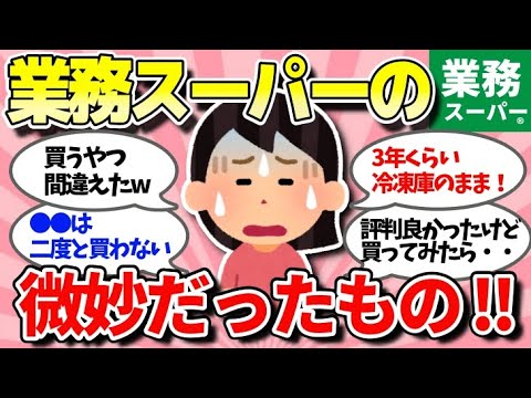 【有益スレ】業務スーパーで微妙だったもの教えて～‼買って後悔したもの【ガルちゃんまとめ/食品/節約】