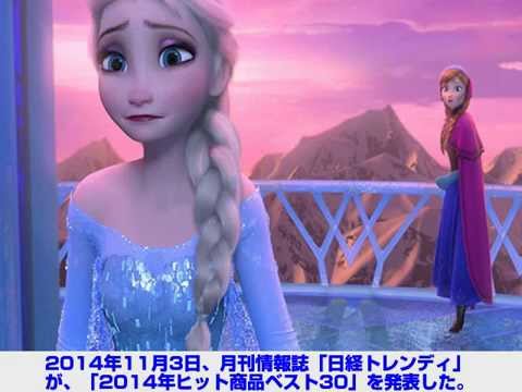 【速報】2014年ヒット商品ランキング発表！ 1位は「アナと雪の女王」