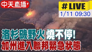 【中天直播 #LIVE】洛杉磯野火燒不停! 加州進入聯邦緊急狀態 20250111 @全球大視野Global_Vision