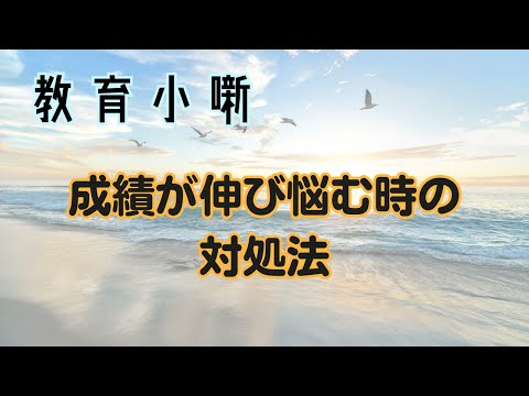 【教育小噺】成績が伸び悩む時の対処法