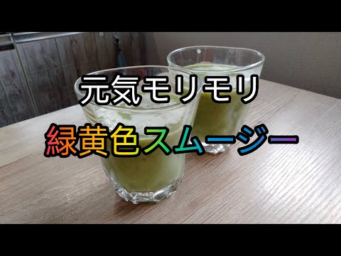 栄養満点！緑黄色スムージーの作り方