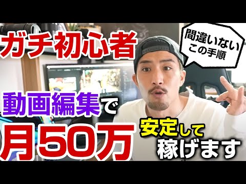 【誰でもできる！】動画編集で月50万を手堅く安定的に稼ぐ方法【超有料級】【初心者向け】【副業】