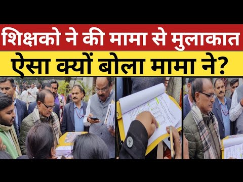 shikshako ने की shivraj singh chauhan से मुलाकात | shikshak bharti | shikshak bharti mp latest news