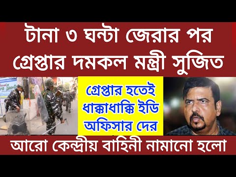 এই মুহূর্তের বড়ো খবর ! টানা তিন ঘন্টা জেরার পর গ্রেপ্তার দমকল মন্ত্রী সুজিত । কেঁপে উঠলো কালীঘাট....