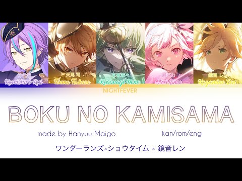 [GAME VER] ぼくのかみさま / God of Mine | ワンダーランズ×ショウタイム × 鏡音レン | kan/rom/eng