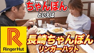 【リンガーハット】🍜はなわ家の食べ方🏠皿うどん＆ちゃんぽん10辛🌶️🌶️🌶️餃子🥟ママ久々の味に歓喜👩 #飯テロ #モッパン #人気チェーン #鶴見駅