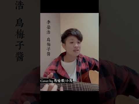 李榮浩-烏梅子醬cover  by 馬瑜君/小馬