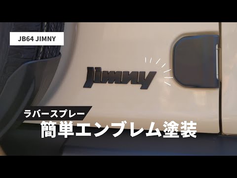 【新型ジムニー】ラバーペイントでエンブレムを簡単塗装