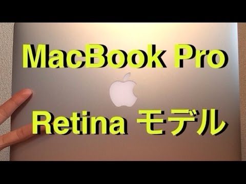 MacBook Pro Retinaがやってきた!!