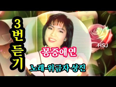 몽중애연 3번 듣기(노래 위금자. 성진.)