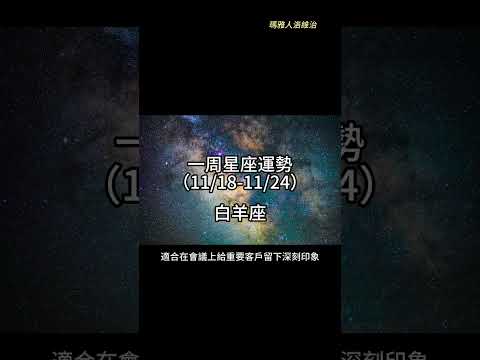 （11/18-11/24） 白羊座一周星座運勢 #十二星座 #週運 #shorts #運勢 #白羊座