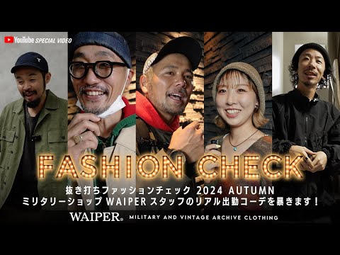 【ガチ検証】第三弾！抜き打ちファッションチェック 2024 AUTUMN | ミリタリーショップWAIPER スタッフのリアル出勤コーデを暴きます！