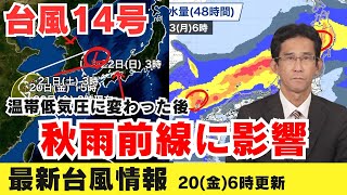 【台風14号】温帯低気圧に変わった後、秋雨前線に影響 大雨のおそれ(20日6時更新）