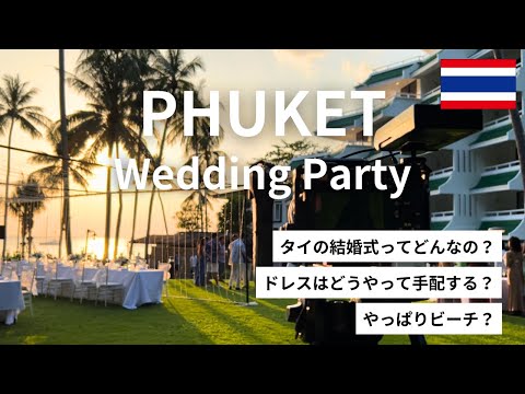 【タイで結婚式】プーケット結婚式に参列してきた💍🌹