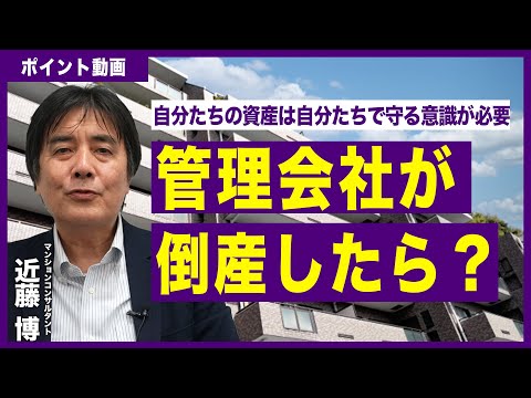 【ポイント動画】管理会社が倒産したら？