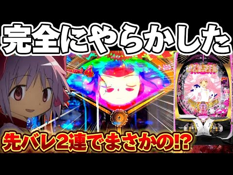 【脳汁】まどマギ3で見たことない演出から脳を焼かれた結果【パチンコ】【P魔法少女まどか☆マギカ3】