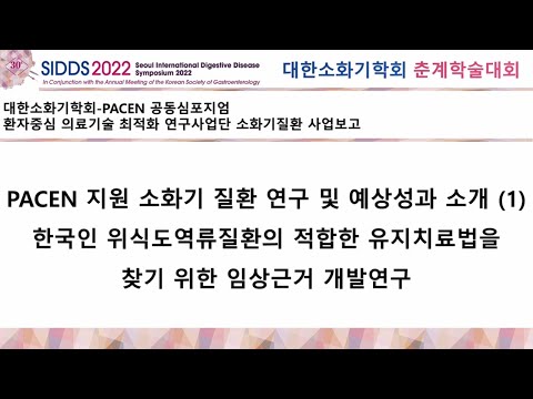 [대한소화기학회-PACEN 공동 심포지엄] ② PACEN 지원 소화기질환 분야 연구 및 예상성과 소개(1) (윤영훈 연세의대)