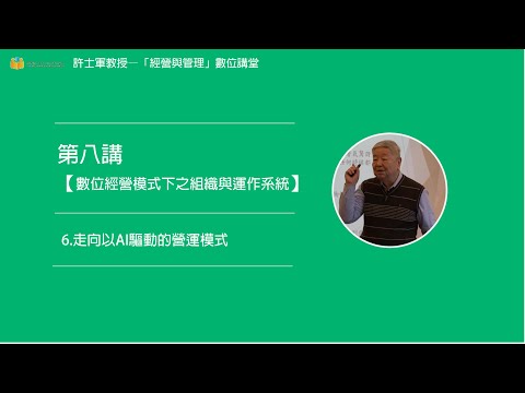 第八講【(四)數位經營模式下之組織與運作系統】- 6. 走向以AI驅動的營運模式