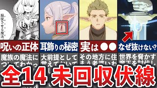 【葬送のフリーレン】まだ回収されていない伏線・謎14選【ゆっくり解説】