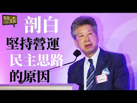 由瀕臨解散到小有成果｜湯家驊堅持營運民主思路的原因｜民主思路七周年籌款晚宴《有話直説》