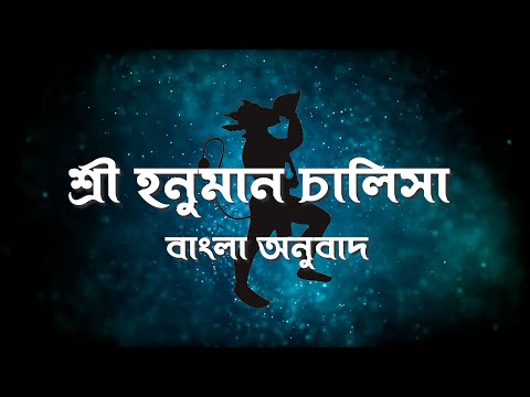 শ্রী হনুমান চালিসা বাংলা অনুবাদ || Hanuman Chalisa Bengali / Bangla Version || হনুমান_চালিসা